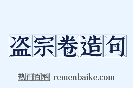 盗宗卷造句是什么意思的图片